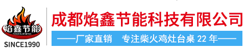 成都焰鑫节能科技有限公司